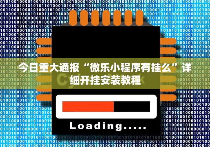 科普常识!十三张开挂神器下载(详细透视开挂教程) 科普常识!十三张开挂神器下载(详细透视开挂教程)