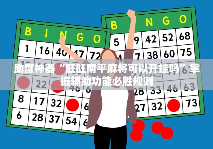 助赢神器“旺旺南平麻将可以开挂吗	”掌握辅助功能必胜规则