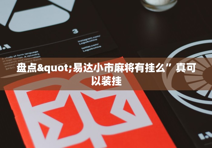 实测!“微乐甘肃麻将有挂吗”-必赢神器安装