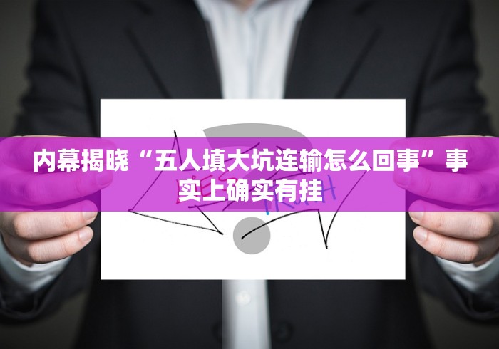 内幕揭晓“五人填大坑连输怎么回事”事实上确实有挂