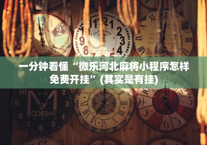 一分钟看懂“微乐河北麻将小程序怎样免费开挂	”(其实是有挂)