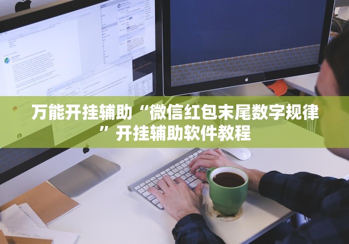 玩家必学攻略“上品十三水有挂吗贴吧”辅助透视教程