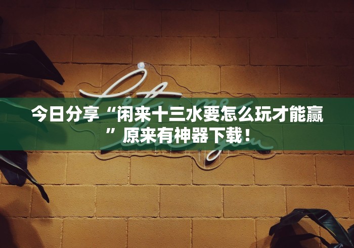 【玩家必备技术】“蜀山麻将怎样会赢	”附开挂脚本