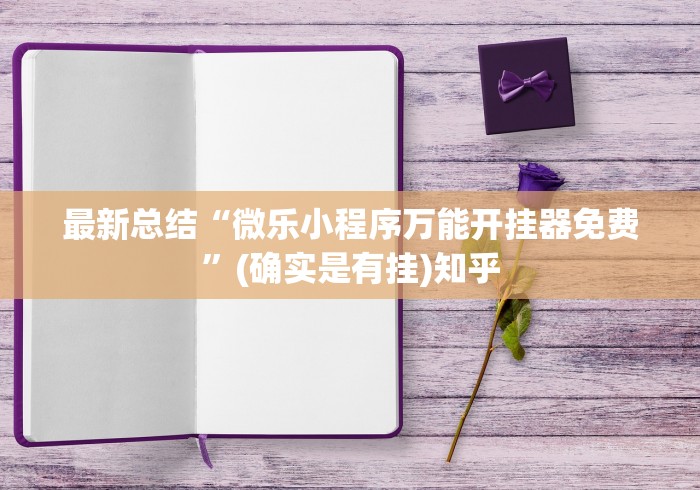 【独家发现】“嘟嘟十三张有挂吗”-揭秘开挂教程分享