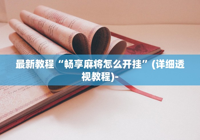 最新教程“畅享麻将怎么开挂”(详细透视教程)-