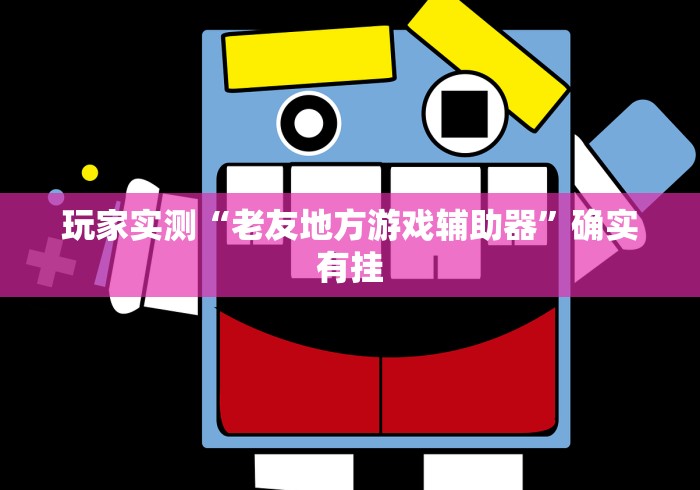 热点推荐“湖南红中麻将的打法和技巧	”(原来确实是有插件)