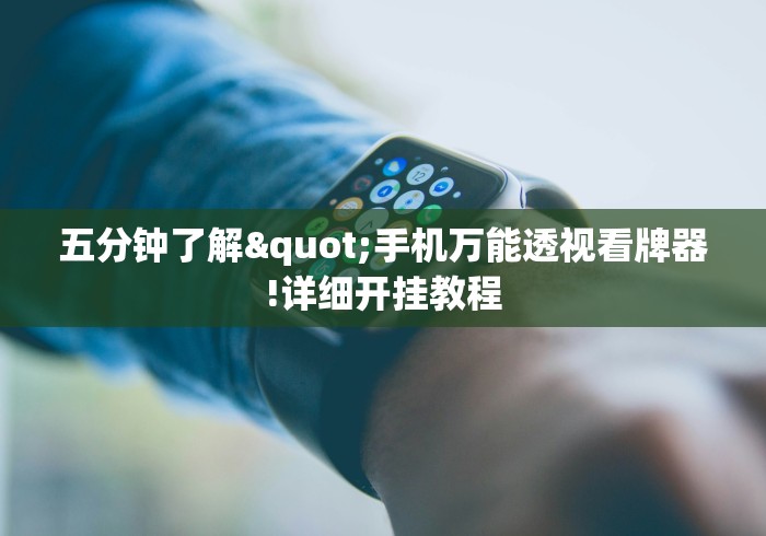 玩家必学攻略“上品十三水有挂吗贴吧	”辅助透视教程