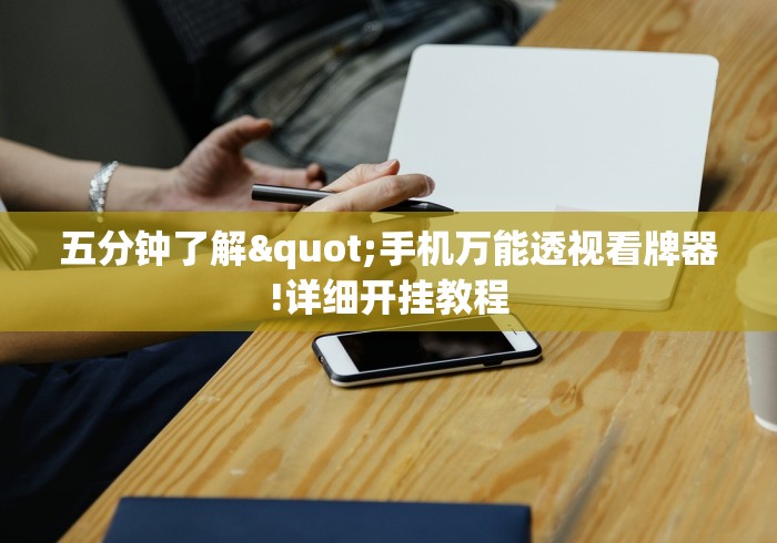 五分钟了解"手机万能透视看牌器!详细开挂教程 五分钟了解"手机万能透视看牌器!详细开挂教程