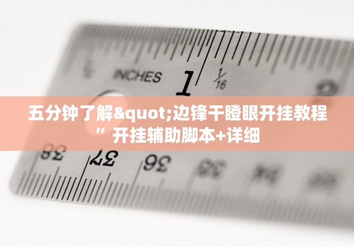 科普常识!美食记忆大师可以开挂吗”(原来确实是有挂)