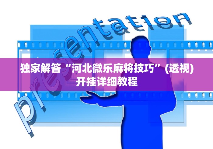 玩家攻略科普“毛豆互娱可以开挂吗	”详细辅助软件教程