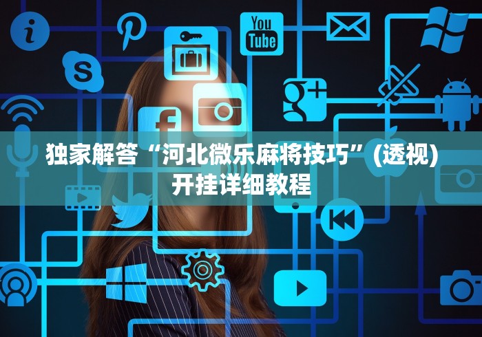 [8秒详论]“郑州麻将带混子技巧	”详细辅助教程分享