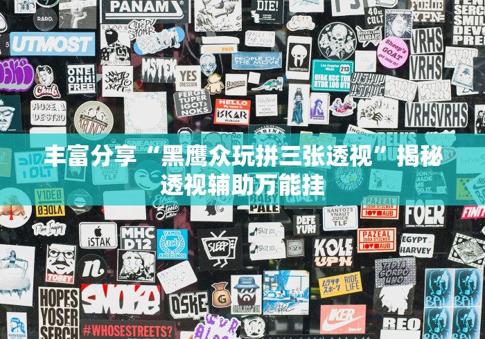 丰富分享“黑鹰众玩拼三张透视”揭秘透视辅助万能挂