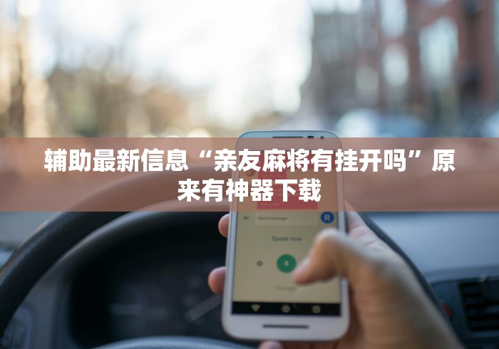 [分享]“悟空大厅开挂辅助”(详细开挂教程)