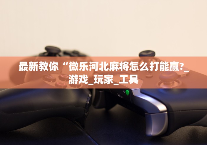 辅助开挂教程“微信斗地主小程序有没有挂	”掌握辅助功能必胜规则