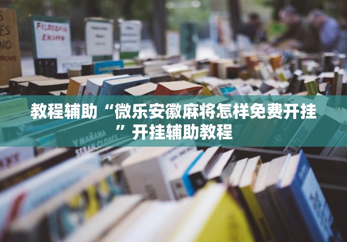 教程辅助“微乐安徽麻将怎样免费开挂	”开挂辅助教程