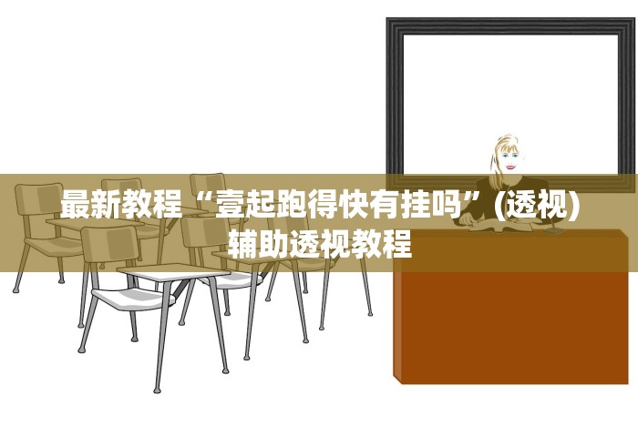 最新教程“壹起跑得快有挂吗”(透视)辅助透视教程