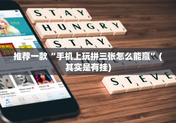 推荐一款“手机上玩拼三张怎么能赢”(其实是有挂)
