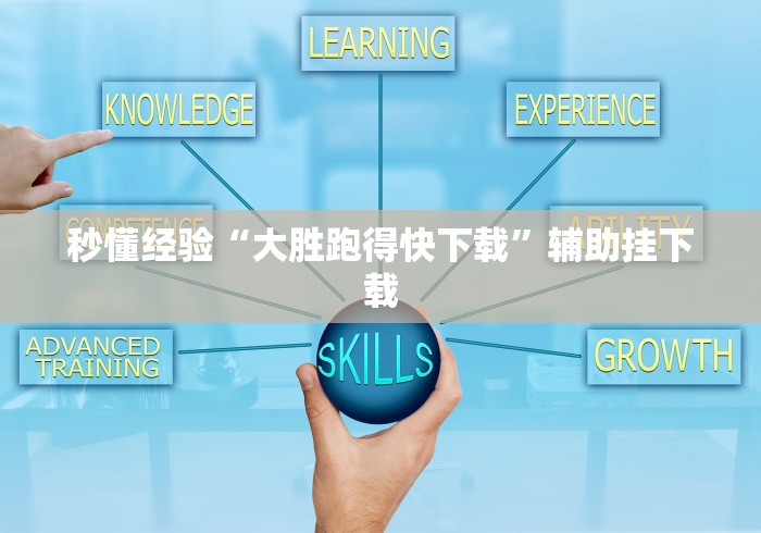 秒懂经验“大胜跑得快下载”辅助挂下载