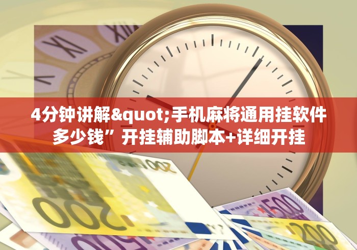 4分钟讲解"手机麻将通用挂软件多少钱	”开挂辅助脚本+详细开挂