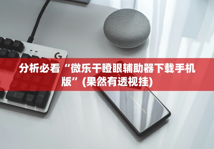 使用分享“微乐山东麻将万能开挂器通用版”(透视挂)最新辅助详细教程