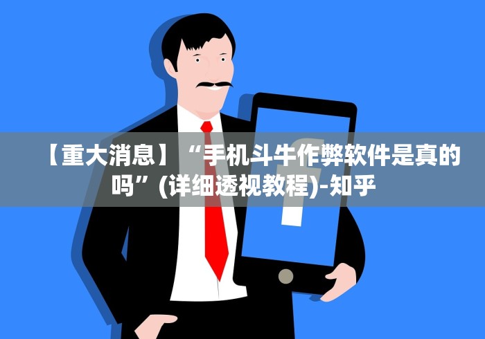 【重大消息】“手机斗牛作弊软件是真的吗”(详细透视教程)-知乎