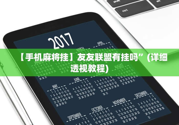 【重大消息】“手机麻将外卦神器下载安装免费”(最新透视辅助上线)
