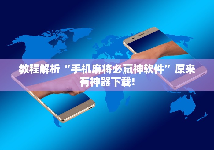 教程解析“手机麻将必赢神软件	”原来有神器下载!