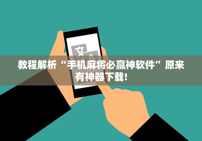 [分享]“悟空大厅开挂辅助”(详细开挂教程)
