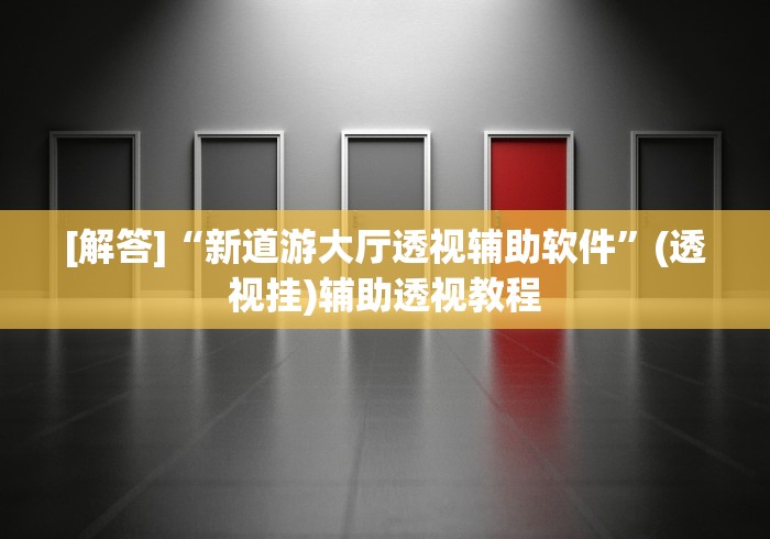 独家解答“老铁十三水有挂吗”可以开挂作弊