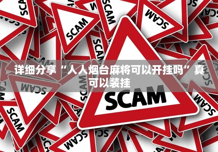 详细分享“人人烟台麻将可以开挂吗”真可以装挂