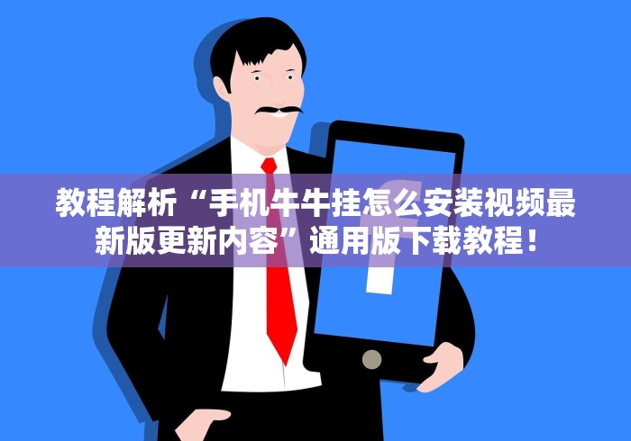 教程解析“手机牛牛挂怎么安装视频最新版更新内容	”通用版下载教程！