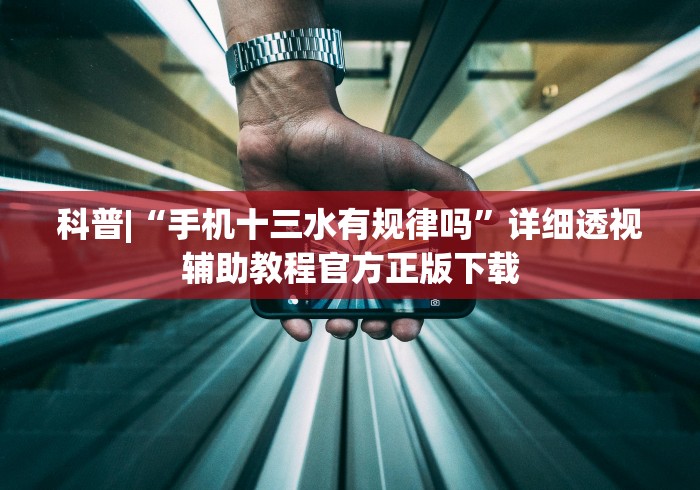 最新教程“三打哈技巧十句口诀表”揭秘透视辅助万能挂