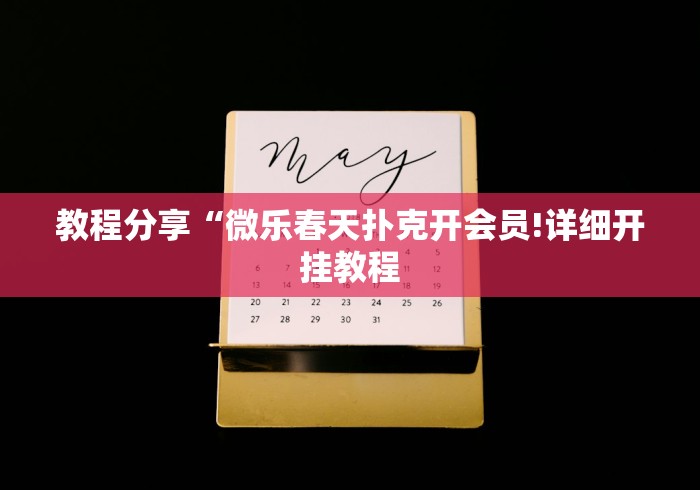 教程分享“微乐春天扑克开会员!详细开挂教程