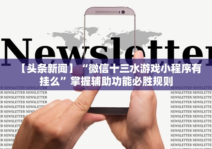 辅助开挂教程“微信斗地主小程序有没有挂”掌握辅助功能必胜规则