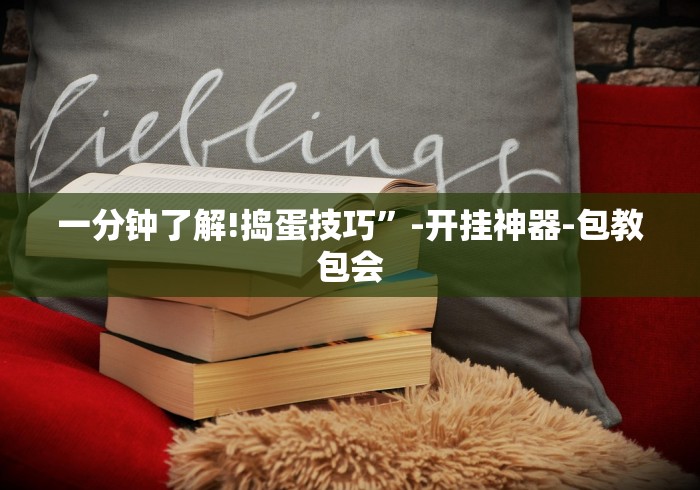 教程开挂辅助:“乐游休闲有挂吗!详细开挂教程 教程开挂辅助:“乐游休闲有挂吗!详细开挂教程