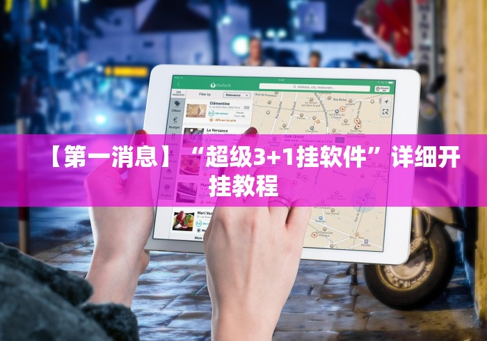 【第一消息】“超级3+1挂软件”详细开挂教程