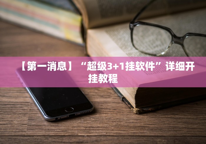 4分钟了解“江苏微乐购软件开发有限公司(详细透视开挂教程) 4分钟了解“江苏微乐购软件开发有限公司(详细透视开挂教程)