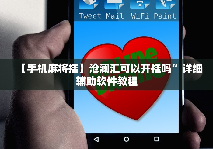 【手机麻将挂】沧澜汇可以开挂吗”详细辅助软件教程