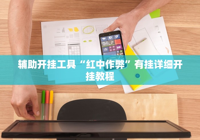 辅助开挂工具“红中作弊	”有挂详细开挂教程