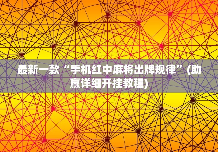 【重大消息】“手机麻将外卦神器下载安装免费	”(最新透视辅助上线)