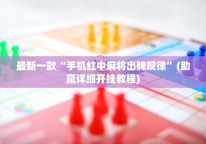 最新一款“手机红中麻将出牌规律	”(助赢详细开挂教程)