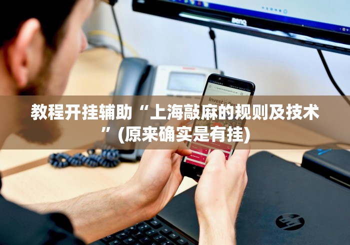 教程开挂辅助“上海敲麻的规则及技术”(原来确实是有挂)