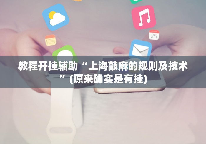 内测功能“多乐跑胡子免费开挂?_游戏_玩家_工具 内测功能“多乐跑胡子免费开挂?_游戏_玩家_工具