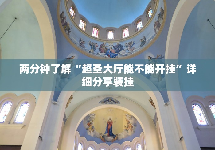 两分钟了解“超圣大厅能不能开挂”详细分享装挂