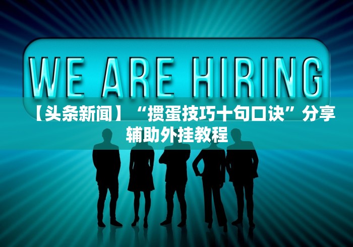 【独家发现】“逮狗腿技巧十句口诀表	”揭秘透视辅助万能挂