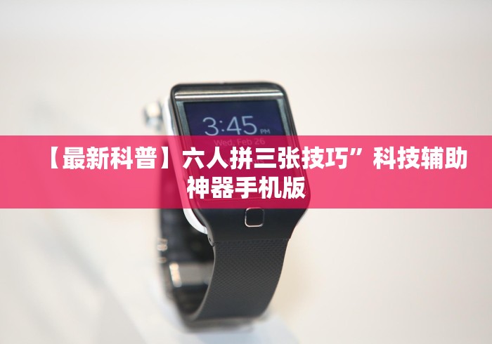 【最新科普】六人拼三张技巧”科技辅助神器手机版