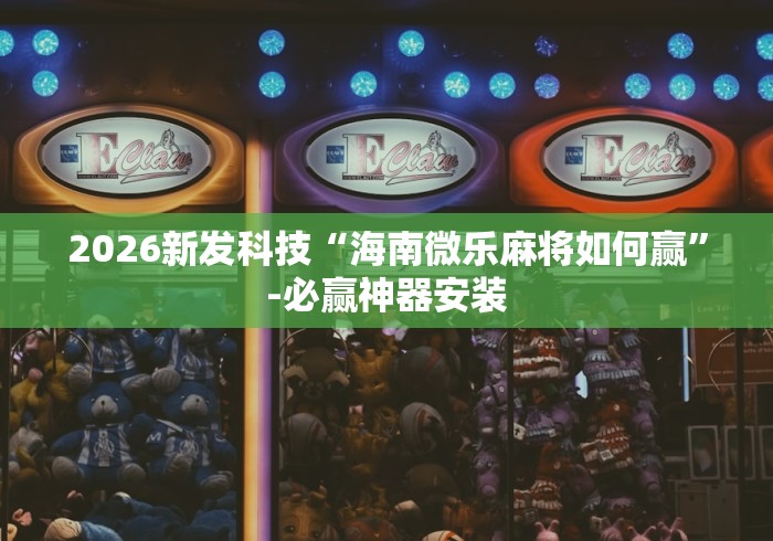 【手机麻将挂】微乐卡五星怎么样才能赢”详细分享装挂步骤
