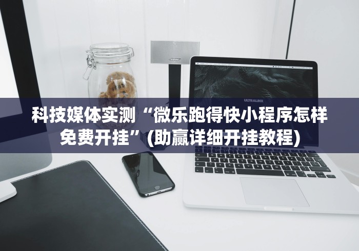 实测神器辅助“微乐卧龙辅助神器”附透视挂详细教程
