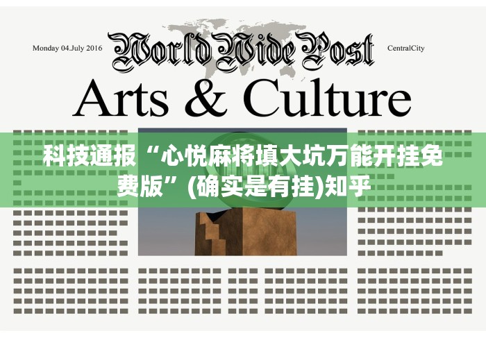科技通报“心悦麻将填大坑万能开挂免费版	”(确实是有挂)知乎