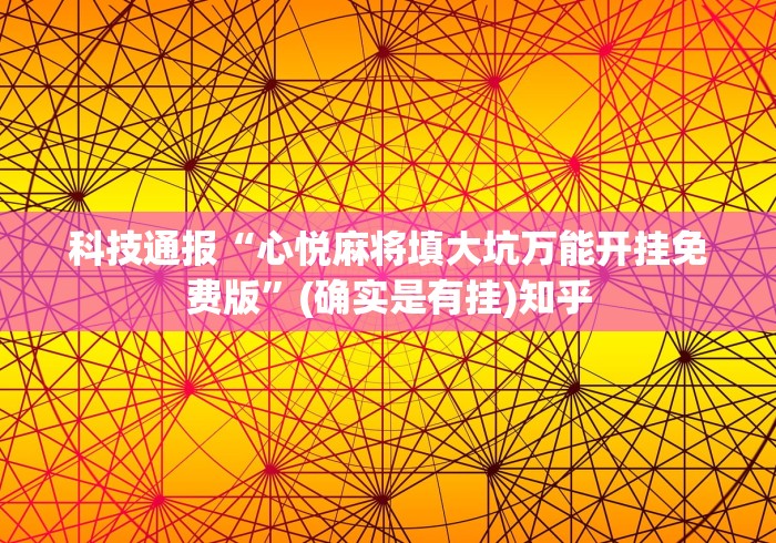 【终于出现】“微乐福建麻将小程序怎样免费开挂	”(原来确实是有挂)